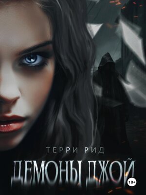 cover image of Демоны Джой